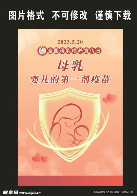 2023年全国母乳喂养宣传日设计图广告设计广告设计设计图库昵图网