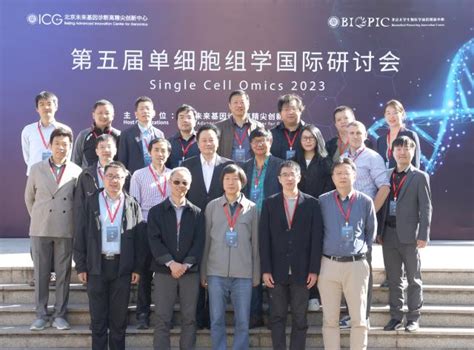 第五届单细胞组学国际研讨会（sco Beijing）圆满闭幕（附学术总结） Biopic网站中文版