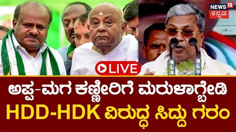 Live Cm Siddaramaiah Hd Kumaraswamy Hd Devegowda Lok Sabha