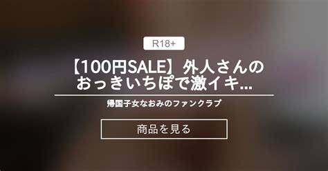 【巨根】 【100円sale 】外人さんのおっきいち♡ぽで激イキsex ️‍🔥 帰国子女なおみのファンクラブ 帰国子女なおみ の商品｜ファン