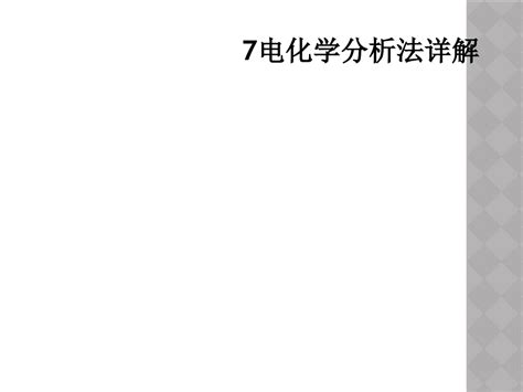 7电化学分析法详解 Word文档免费下载 亿佰文档网