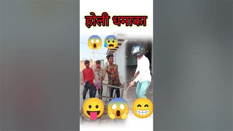 होली धमाका 🤣😛 Trending Shorts Youtube Love Viral Comedy Funny