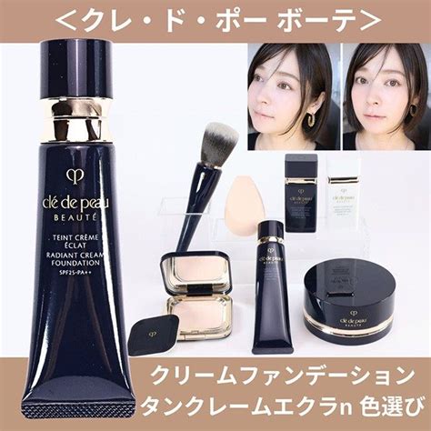 clé de peau BEAUTÉ クレドポー ボーテ クリームファンデーション タンクレームエクラn 色選び