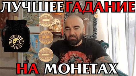 Проверенная система! Гадание на монетах Ицзин | #гадание #ицзин # ...