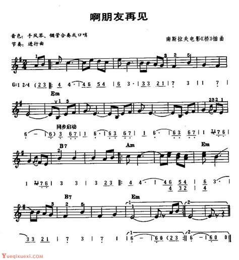 中外电子琴名曲选啊朋友再见简谱五线谱对照配和弦 电子琴谱 乐器学习网