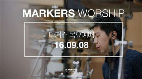 Markers 마커스 목요예배 160908 예배실황 Official Youtube