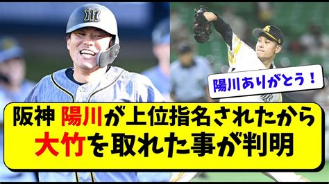 阪神 陽川が現役ドラフト上位指名されたから大竹耕太郎を獲得できた。岡田監督も大喜び？【阪神タイガース】 Youtube