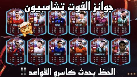 جوائز الفوت تشامبيون الأسبوع الثاني فيفا23 🤩🔥fifa23 Youtube