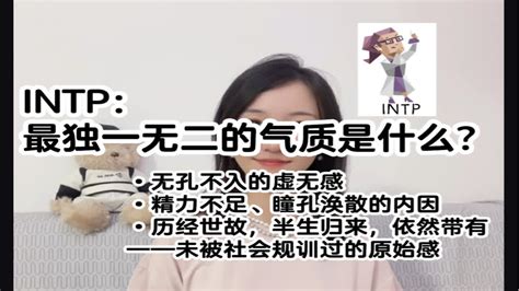 【mbtiintp】：最独一无二的气质是什么？（精准识别药水姐） Youtube