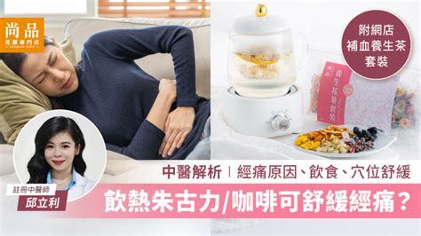 【經痛】｜中醫解析經痛原因、飲食、穴位舒緩，經期飲熱朱古力咖啡舒紓經痛？｜內附網店補血養生茶套裝 尚品網店