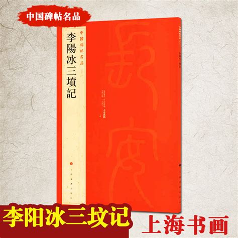 【满45包邮】正版李阳冰三坟记中国碑帖名品六十三63释文注释繁体旁注篆楷草行书毛笔书法临摹描红名品上海书画城隍庙碑字帖虎窝淘