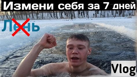 Как изменить себя за 7 дней Vlog Поменяй свой образ жизни YouTube