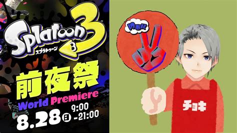 【スプラトゥーン3】前夜祭やるぞー！！【参加型】 Youtube