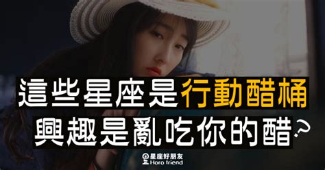 「他是誰？你們是什麼關係？」這些星座是「行動醋桶」，有事沒事就愛懷疑你「出軌」？ 星座好朋友