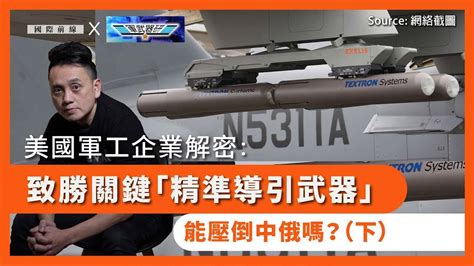 【國際前線 X 軍武器研 166 🇺🇸🇷🇺🇨🇳】美國軍工企業解密：致勝關鍵「精準導引武器」，能壓倒中俄嗎？（下） Youtube