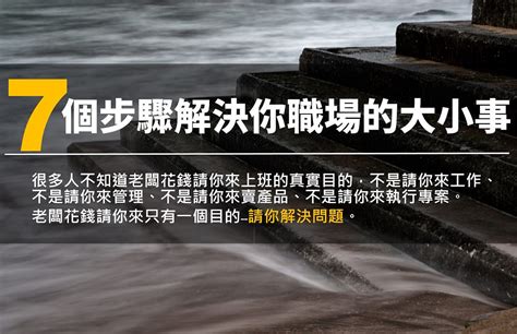 七個步驟解決你職場的大小事 很多人不知道老闆花錢請你來上班的真實目的，不是請你來工作、不是請你來管理、不是請 By 管理muscle Ryan Medium