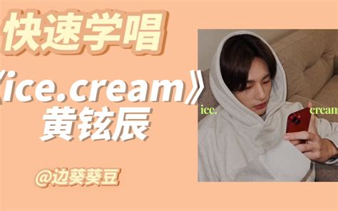 学唱必备黄铉辰ice cream音译空耳 哔哩哔哩 bilibili