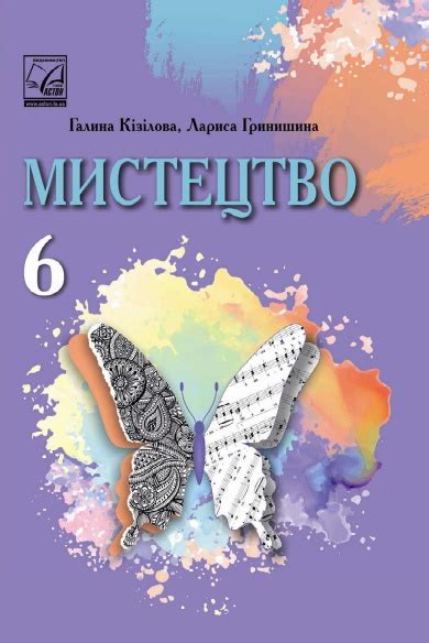 Підручник Мистецтво 6 клас Масол Людмила 2023