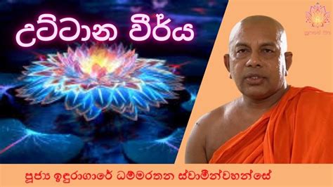 Ven Induragare Dhammarathana Thero Supahan Sitha Youtube