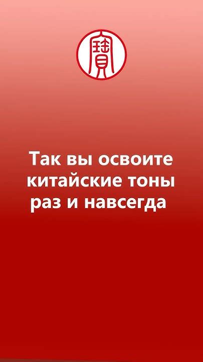 Как освоить китайские тоны раз и навсегда? | Школа китайского | Twins ...