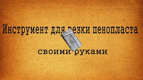 Инструмент для резки пенопласта своими руками. - YouTube