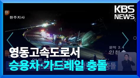 영동고속도로서 승용차·가드레일 충돌 Kbs 20240330 Youtube