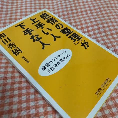 「感情の整理」が上手い人下手な人 メルカリ