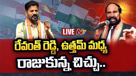 Live ట కగరస ల మర రగడ Revanth Reddy Vs Uttam Kumar Reddy LIVE