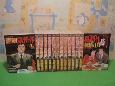 Yahooオークション 部長島耕作 全13巻島耕作の優雅な1日 全14冊