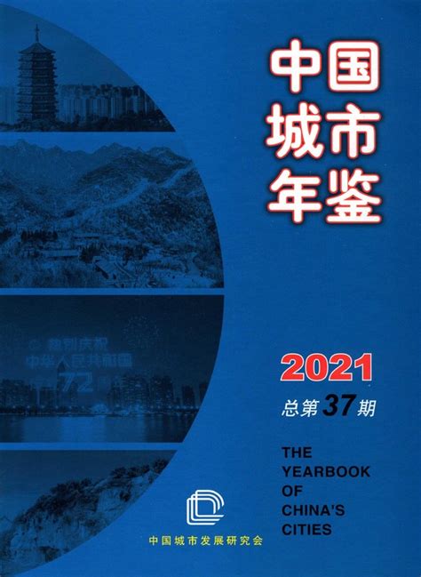 中国城市年鉴2021（pdf版） 中国统计信息网