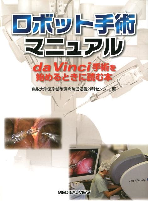 楽天ブックス ロボット手術マニュアル Da Vinci手術を始めるときに読む本 鳥取大学医学部附属病院