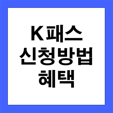 K패스 알뜰교통카드 신청 전환 발급 방법 Kpass 홈페이지 청년 일반 Car 서포터