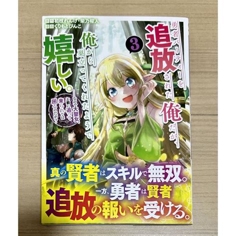 勇者パーティーを追放された俺だが、俺から巣立ってくれたようで嬉しい。なのでの通販 By 四葉s Shop｜ラクマ