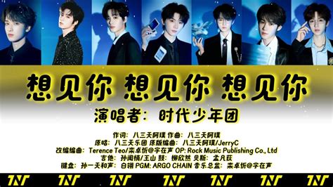 时代少年团 想见你想见你想见你live认人歌词版CN PIN ENG 楼非楼时代少年团演唱会常州站0817 全员舞台 YouTube