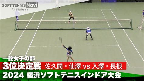 2024横浜ソフトテニスインドア大会 一般女子の部3位決定戦 佐久間・仙澤 文大杉並高校vs入澤・長根 日本体育大 Youtube