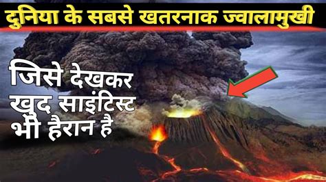 Top 10 Most Dangerous Volcano दुनिया के सबसे खतरनाक ज्वालामुखी Youtube