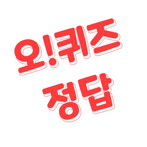 5월 22일 오퀴즈 정답 Game Hotspot