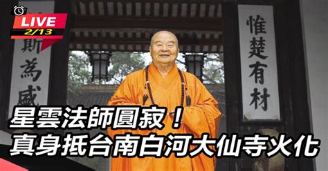 星雲法師圓寂！真身抵台南白河大仙寺火化│星雲大師圓寂│live線上直播│三立新聞網 Setn