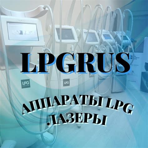 LPG Аппараты - Франция | Moscow