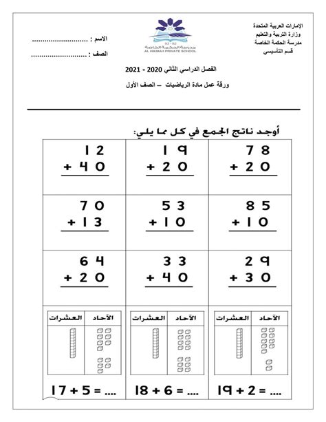 ورقة عمل العد التصاعدي للآحاد والعشرات الجمع الصف الأول مادة الرياضيات