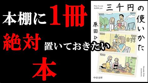 2023年、読んだ中で1番の本！3000円の使い方があなたの人生を決めています！『三千円の使い方』 40代、男のアンチエイジング生活ブログ