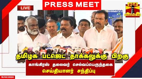 🔴live காங்கிரஸ் தலைவர் செல்வப்பெருந்தகை செய்தியாளர் சந்திப்பு Press Meet Youtube