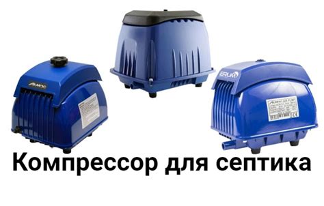 Сантехник ...: Компрессор для септика — назначение, монтаж и ремонт ...