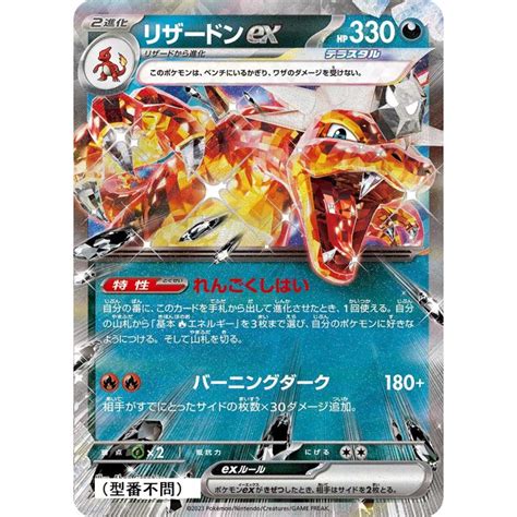 リザードンex〔rr〕【悪ポケモンex2進化】 〈型番不問 シャイニートレジャーex Sv4aなど〉 ポケモンカードゲーム