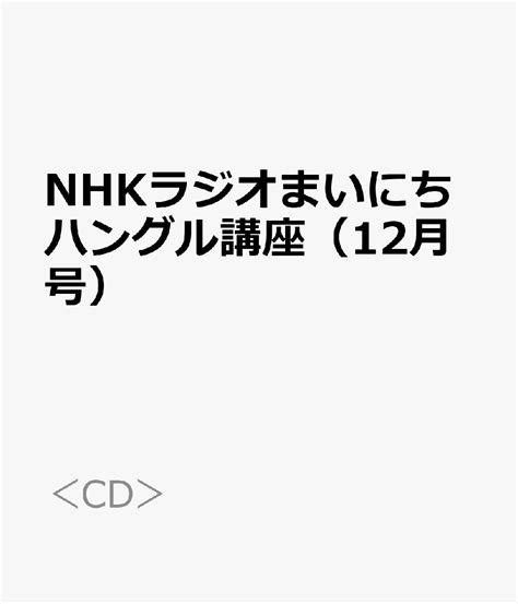 楽天ブックス Nhkラジオまいにちハングル講座（12月号） 9784143332136 本