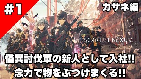 1【アクション】scarlet Nexus スカーレットネクサス カサネ編 Youtube