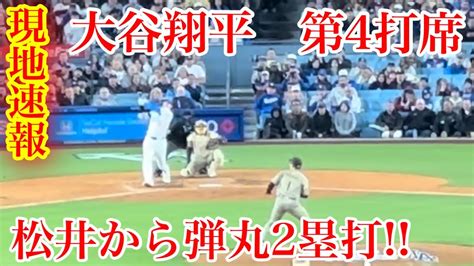 現地速報！vs松井裕樹から弾丸2塁打 大谷翔平 第4打席！4月12日現地撮影 Youtube