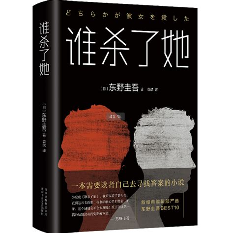 东野圭吾小说2册 白金数据 谁杀了她 精装 解忧杂货店嫌疑人X的现身恶意白金数据黎明之街拉普拉斯的魔女作者新书悬疑推理惊悚恐侦 虎窝淘