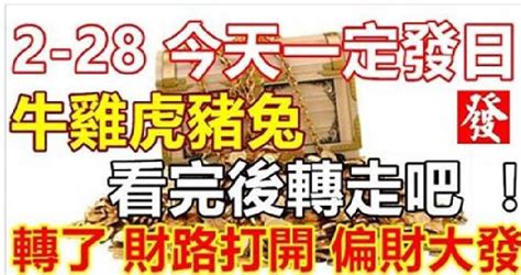 2 28今天一定發發發日， 如果你身邊有屬牛雞虎豬兔，看完後轉走吧 ！ 轉了後，財路打開，偏財大發 ！ 真的靈 ！ Peekme