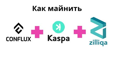 Майниг Conflux Kaspa Zilliqa CFX KAS ZIL Разгон настройки через